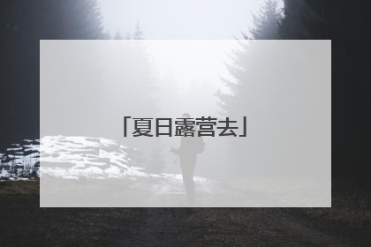 夏日露营去