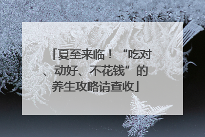 夏至来临！“吃对、动好、不花钱”的养生攻略请查收