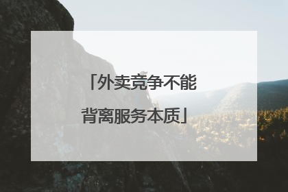 外卖竞争不能背离服务本质