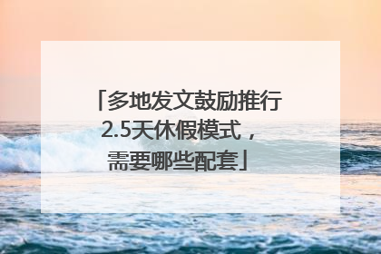 多地发文鼓励推行2.5天休假模式，需要哪些配套