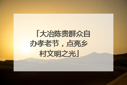 大冶陈贵群众自办孝老节，点亮乡村文明之光