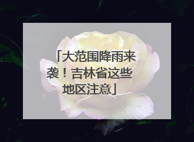 大范围降雨来袭！吉林省这些地区注意