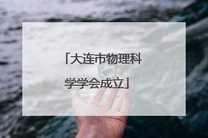 大连市物理科学学会成立
