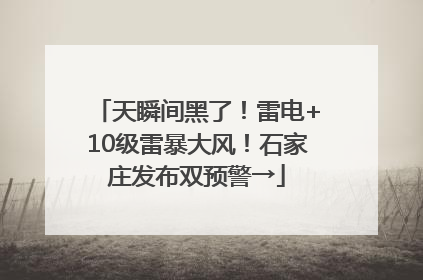 天瞬间黑了！雷电+10级雷暴大风！石家庄发布双预警→