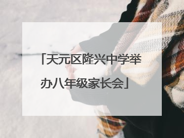 天元区隆兴中学举办八年级家长会