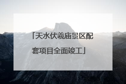天水伏羲庙景区配套项目全面竣工