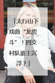 太行山下戏曲“龙虎斗”！四支村队谁主沉浮？