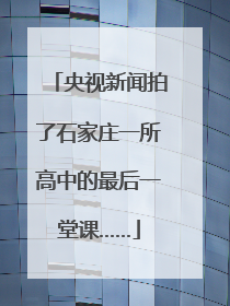 央视新闻拍了石家庄一所高中的最后一堂课……