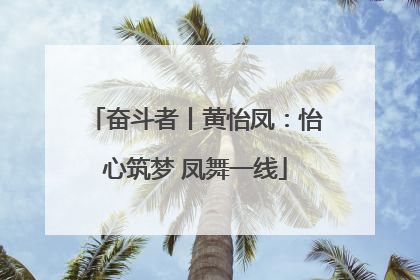 奋斗者丨黄怡凤：怡心筑梦 凤舞一线