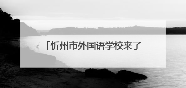忻州市外国语学校来了！今年招初一新生800名，高一400名