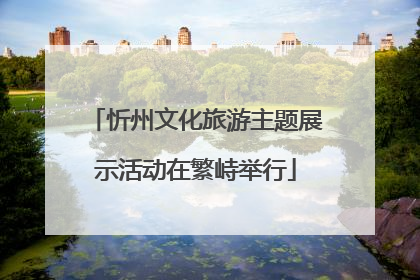 忻州文化旅游主题展示活动在繁峙举行