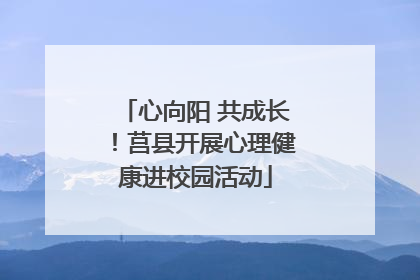 心向阳 共成长！莒县开展心理健康进校园活动