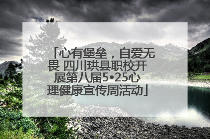 心有堡垒，自爱无畏 四川珙县职校开展第八届5•25心理健康宣传周活动
