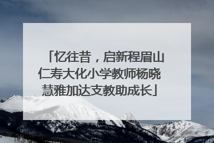 忆往昔，启新程眉山仁寿大化小学教师杨晓慧雅加达支教助成长
