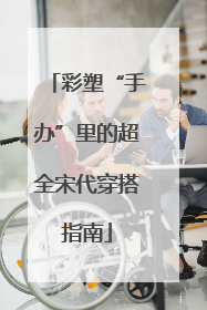 彩塑“手办”里的超全宋代穿搭指南