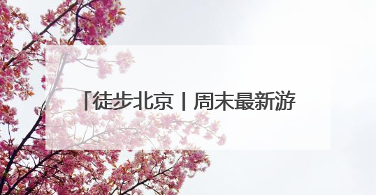 徒步北京丨周末最新游玩目录 NO. 6