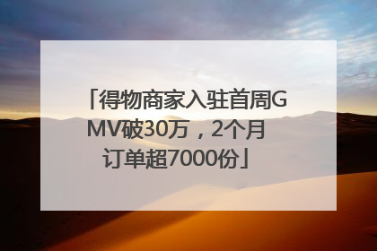得物商家入驻首周GMV破30万，2个月订单超7000份