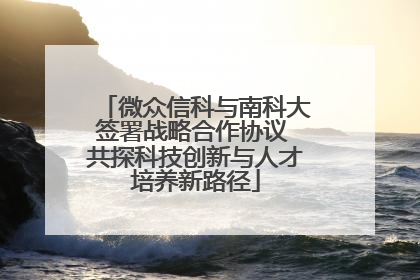 微众信科与南科大签署战略合作协议 共探科技创新与人才培养新路径