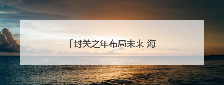 封关之年布局未来 海南持续提升开放能级
