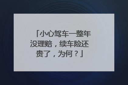 小心驾车一整年没理赔，续车险还贵了，为何？