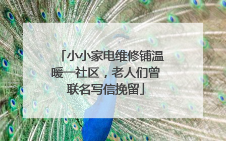 小小家电维修铺温暖一社区，老人们曾联名写信挽留