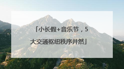 小长假+音乐节，5大交通枢纽秩序井然