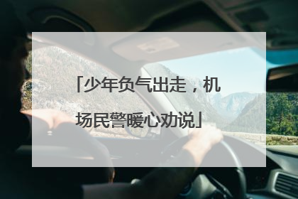 少年负气出走，机场民警暖心劝说