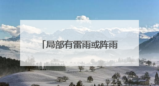 局部有雷雨或阵雨，阵风7～9级！山东最新天气预报