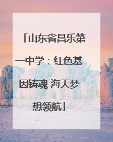 山东省昌乐第一中学：红色基因铸魂 海天梦想领航