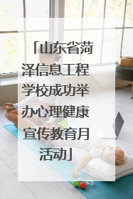 山东省菏泽信息工程学校成功举办心理健康宣传教育月活动
