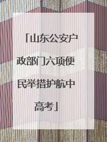 山东公安户政部门六项便民举措护航中高考