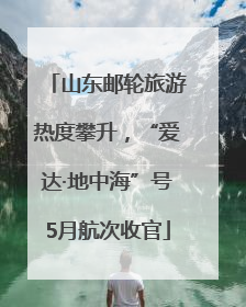 山东邮轮旅游热度攀升，“爱达·地中海”号5月航次收官