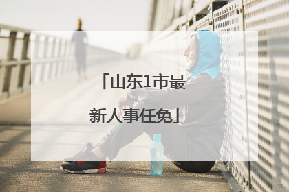 山东1市最新人事任免