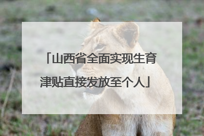 山西省全面实现生育津贴直接发放至个人