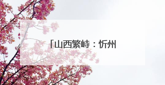 山西繁峙：忻州邮政开展溯源直播活动助杏农增收