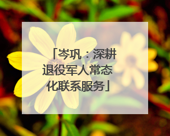 岑巩：深耕退役军人常态化联系服务