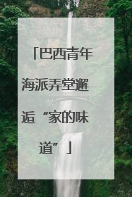巴西青年海派弄堂邂逅“家的味道”