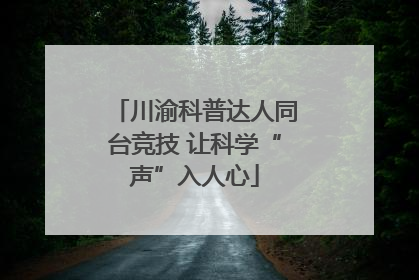 川渝科普达人同台竞技 让科学“声”入人心