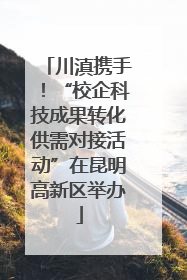 川滇携手！“校企科技成果转化供需对接活动”在昆明高新区举办