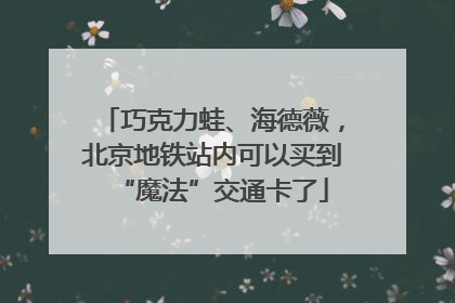 巧克力蛙、海德薇，北京地铁站内可以买到“魔法”交通卡了