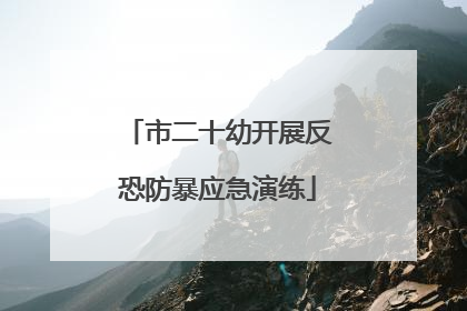 市二十幼开展反恐防暴应急演练