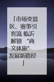 市场变景区、赛事引客流 临沂解锁 “商文体旅” 发展新路径