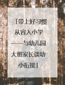 带上好习惯 从容入小学——与幼儿园大班家长谈幼小衔接