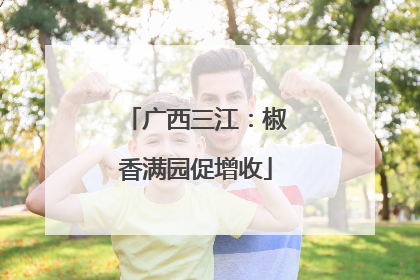 广西三江：椒香满园促增收