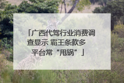 广西代驾行业消费调查显示 霸王条款多 平台常“甩锅”