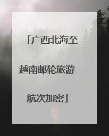 广西北海至越南邮轮旅游航次加密
