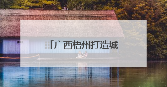 广西梧州打造城市生态体育公园 提升民众幸福感