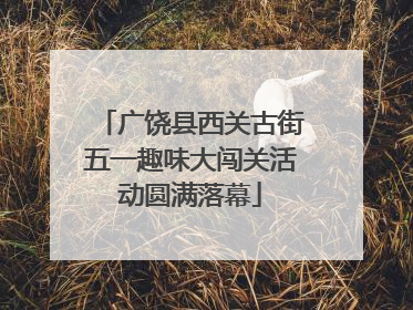 广饶县西关古街五一趣味大闯关活动圆满落幕