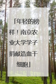 年轻的榜样！南京农业大学学子捐献造血干细胞