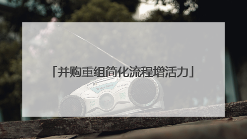 并购重组简化流程增活力